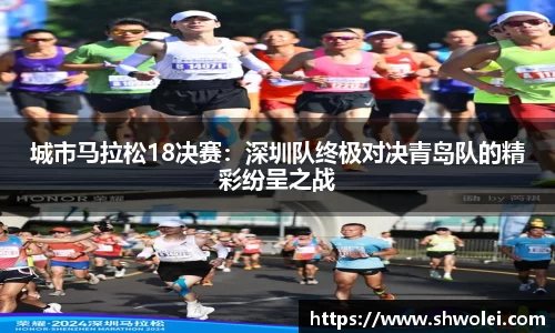 城市马拉松18决赛：深圳队终极对决青岛队的精彩纷呈之战