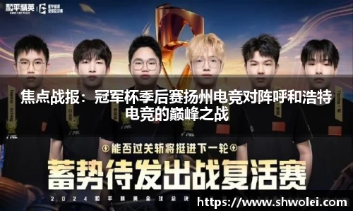 焦点战报：冠军杯季后赛扬州电竞对阵呼和浩特电竞的巅峰之战