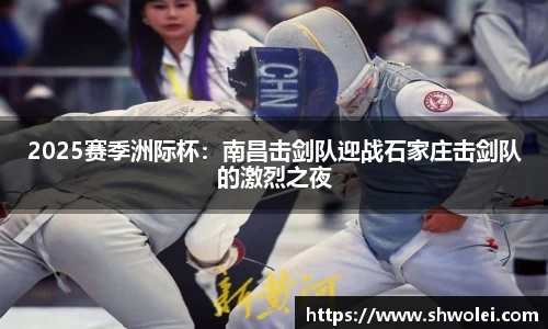 2025赛季洲际杯：南昌击剑队迎战石家庄击剑队的激烈之夜