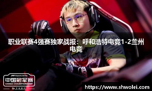 职业联赛4强赛独家战报：呼和浩特电竞1-2兰州电竞