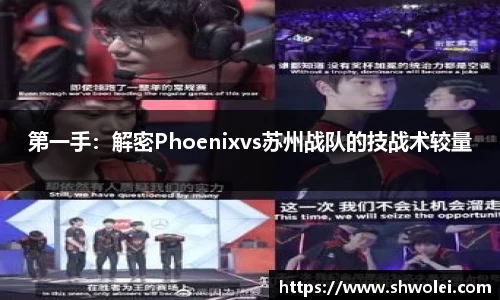 第一手：解密Phoenixvs苏州战队的技战术较量
