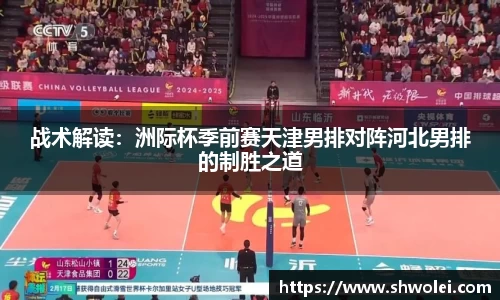 战术解读：洲际杯季前赛天津男排对阵河北男排的制胜之道