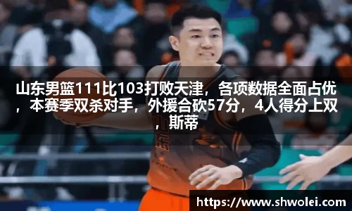 山东男篮111比103打败天津，各项数据全面占优，本赛季双杀对手，外援合砍57分，4人得分上双，斯蒂尔主场首秀冷艳，独砍27分红球队大腿，琼斯4分走人成定局