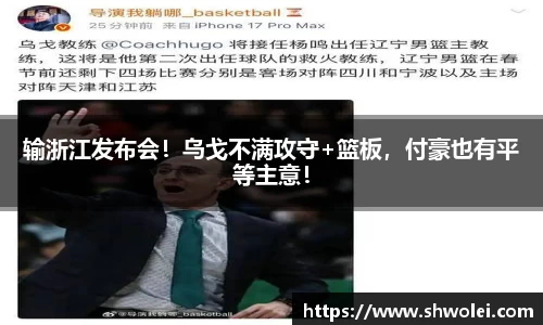 输浙江发布会！乌戈不满攻守+篮板，付豪也有平等主意！