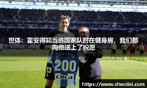 世体：霍安得知当选国家队时在健身房，我们都向他送上了祝愿