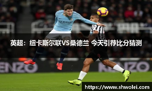 英超：纽卡斯尔联VS桑德兰 今天引荐比分猜测