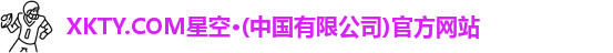 xkty星空